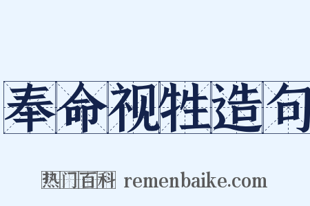 奉命视牲造句是什么意思的图片